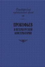 Петербургский музыкальный архив. Выпуск 14. Сергей Прокофьев в Петербургской консерватории