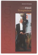 Юрий Темирканов. Монолог