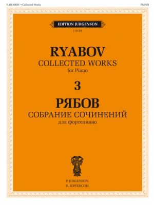 Владимир Рябов. Собрание сочинений для фортепиано в 4-х томах. Т. 3.