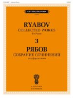 Владимир Рябов. Собрание сочинений для фортепиано в 4-х томах. Т. 3.