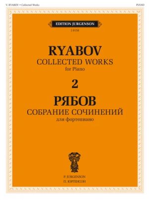 Владимир Рябов. Собрание сочинений для фортепиано в 4-х томах. Т. 2.