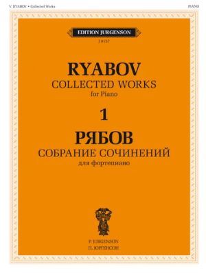 Владимир Рябов. Собрание сочинений для фортепиано в 4-х томах. Т. 1.