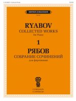 Владимир Рябов. Собрание сочинений для фортепиано в 4-х томах. Т. 1.