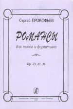 Романсы для голоса и фортепиано. Op. 23, 27, 36