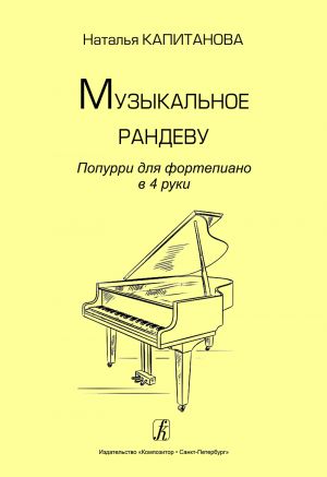 Музыкальное рандеву. Попурри для фортепиано в 4 руки