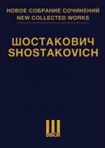 Шостакович Д. Д. Новое собрание сочинений. Том 26: Симфония no. 11 "1905 год". Соч. 103: Переложение для ф-но в 4 руки