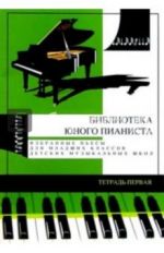 Избранные пьесы для младших классов детской музыкальной школы. Тетрадь №1