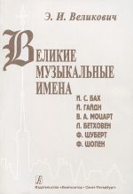 Velikie muzykalnye imena. Biografii. Materialy i dokumenty. Rasskazy o kompozitorakh. I. S. Bakh, J. Gajdn, V. A. Motsart, L. Betkhoven, F. Shubert, F. Shopen