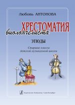 Хрестоматия виолончелиста. Этюды. Старшие классы детской музыкальной школы