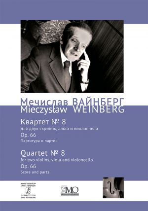 Мечислав (Моисей) Вайнберг. Собрание сочинений. Том 6. Квартет no. 8. Op. 66. Партитура и партии.