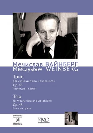 Мечислав (Моисей) Вайнберг. Собрание сочинений. Том 5. Трио для скрипки, альта и виолончели. Op. 48. Партитура и партии.