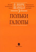 В мире танца 3. Польки, галопы. Переложение для аккордеона или баяна.