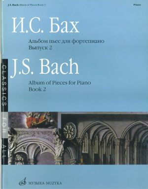 И.С. Бах. Альбом пьес для фортепиано. Выпуск 2. Сост. Л. Ройзман