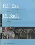 И.С. Бах. Альбом пьес для фортепиано. Выпуск 2. Сост. Л. Ройзман