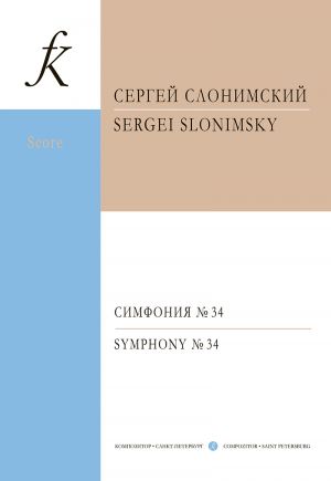 Sergei Slonimsky. Symphony no. 34. For full symphony orchestra. Score