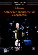 Valery Kovtun. Pieces & arrangements for bayan & piano accordion. Vol. 6. La Cumparsita