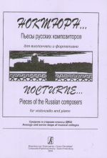 Nocturne... Pieces of the Russian composers. For violoncello and piano. Average and senior steps of musical colleges