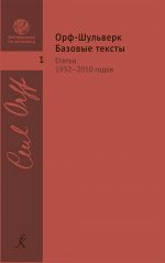 Исследовательские тексты по теории и практике "Орф-Шульверка". Выпуск 1. Базовые тексты 1932-2010