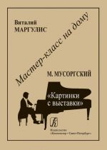 Серия Мастер-класс на дому. Модест Мусоргский. Картинки с выставки