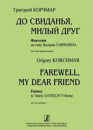 До свиданья, милый друг. Фантазия на тему Валерия Гаврилина