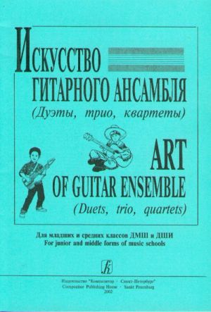 Искусство гитарного ансамбля Вып. 1. (Дуэты, трио, квартеты) для младших и средних классов муз. школы. Вып. 1. Сост. В. Донских.