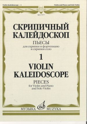 Violin Kaleidoscope - 1: Pieces for Violin and Piano and Solo Violin. Ed. by Teodor Yampolsky