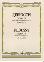 Debussy. Sonata for Violin and Piano. Ed. by David Oistrakh