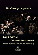 Ot Gajdna do Shostakovicha. O velikikh simfonijakh - dlja vsekh, kto ljubit muzyku (+CD)