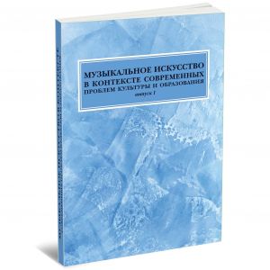 Muzykalnoe iskusstvo v kontekste sovremennykh problem kultury i obrazovanija. Vypusk 1