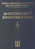 Шостакович Д. Д. Новое собрание сочинений. Том 15. Симфония No. 15. Соч. 141. Партитура