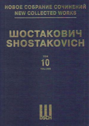 Шостакович Д. Д. Новое собрание сочинений. Том 10. Симфония No. 10. Соч. 93. Партитура