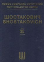 Шостакович Д. Д. Новое собрание сочинений. Том 35. Праздничная увертюра. Соч. 96. Партитура. Увертюра на русские и киргизские народные темы. Соч. 115. Партитура