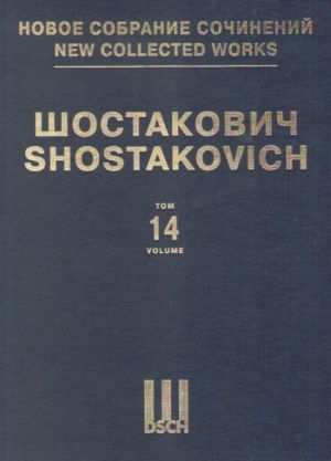 Шостакович Д. Д. Новое собрание сочинений. Том 14. Симфония No. 14. Соч. 135. Партитура. Для сопрано, баса и камерного оркестра.