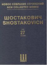 Шостакович Д. Д. Новое собрание сочинений. Том 27. Симфония No. 12. Переложение автора для фортепиано в четыре руки