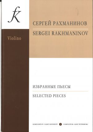 Рахманинов. Избранные пьесы. Переложения для скрипки и фортепиано. Клавир и партия