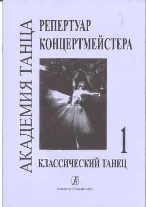 Академия танца (репертуар концертмейстера). Выпуск 1. Классический танец