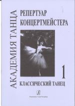 Dance Academy. Concertmaster's Repertoire.  Volume I. Classical Dance