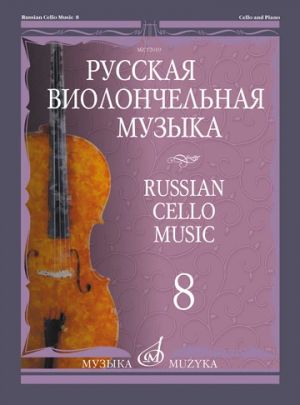 Russian Cello Music - 8. For cello and piano. Ed. by Vladimir Tonkha.