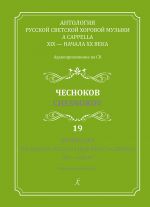 Anthology. The Russian Secular Choir Music A Cappella. XIX - early XX. Audio supplement on CD. Vol. 19. Chesnokov (+CD)