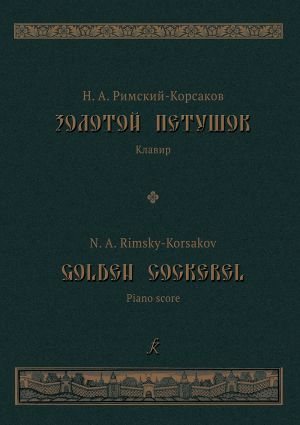 Золотой петушок. Небылица в лицах. Опера в трех действиях. Либретто В. И. Бельского по "Сказке о золотом петушке" А. С. Пушкина. Клавир