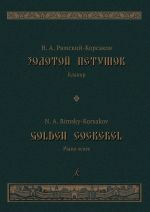 Золотой петушок. Небылица в лицах. Опера в трех действиях. Либретто В. И. Бельского по "Сказке о золотом петушке" А. С. Пушкина. Клавир