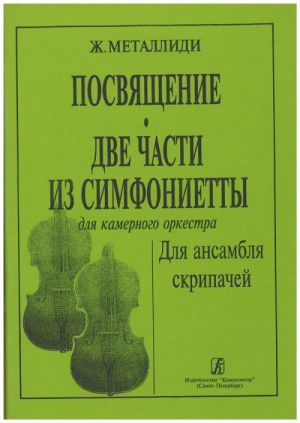 Посвящение. Две части из симфониетты для камерного ансамбля. Для ансамбля скрипачей.