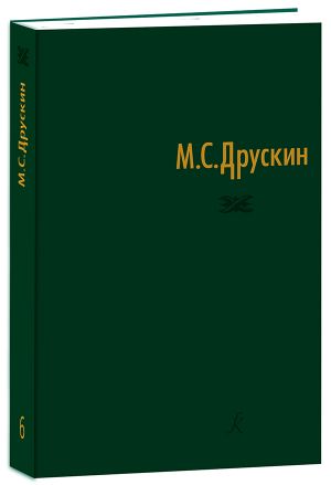 Михаил Семёнович Друскин. Собрание сочинений в семи томах. Том 6. Избранные статьи