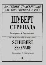 Шуберт. Серенада. Транскрипция для фортепиано в 4 руки А. Стратиевского