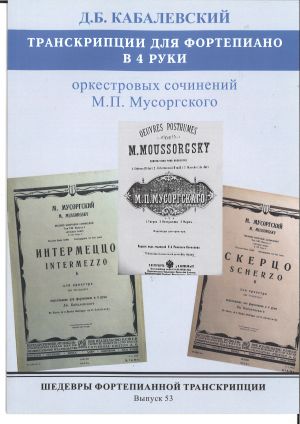 Masterpieces of Piano Transcription Vol.53. D. Kabalevsky. Transcriptions for piano in four hands. Works for orchestra by M. Mussorgsky