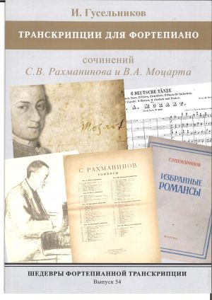 Masterpieces of Piano Transcription Vol.54. Igor Guselnikov. Transcriptions for Piano of the works by S. Rachmaninov and W.A. Mozart