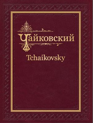 Tchaikovsky. Complete Works, Academic Edition. Series V, vol. 1. Liturgy of St. John Chrysostom, op. 41. Score & piano reduction