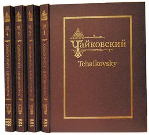 Чайковский. Академическое полное собрание сочинений. Серия III. Концерты и концертные пьесы. Тома 1-4 Концерт No1 для фортепиано с оркестром