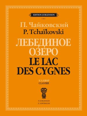 Лебединое озеро. Балет в четырех действиях. Соч. 20. Клавир (русский, французский язык)