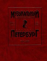 Музыкальный Петербург. Том 15. XIX век. Персоналии А - Б